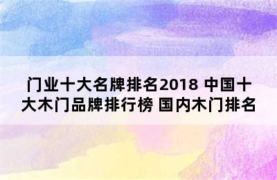 门业十大名牌排名2018 中国十大木门品牌排行榜 国内木门排名